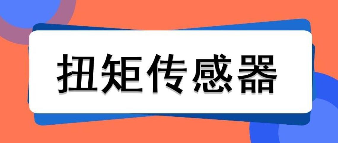 扭矩傳感器的量程可以通過(guò)什么公式計(jì)算出來(lái)？