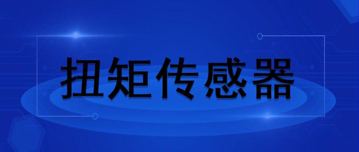 動態(tài)扭矩傳感器是一種測量各種扭矩、及機(jī)械功率的精密測量儀器