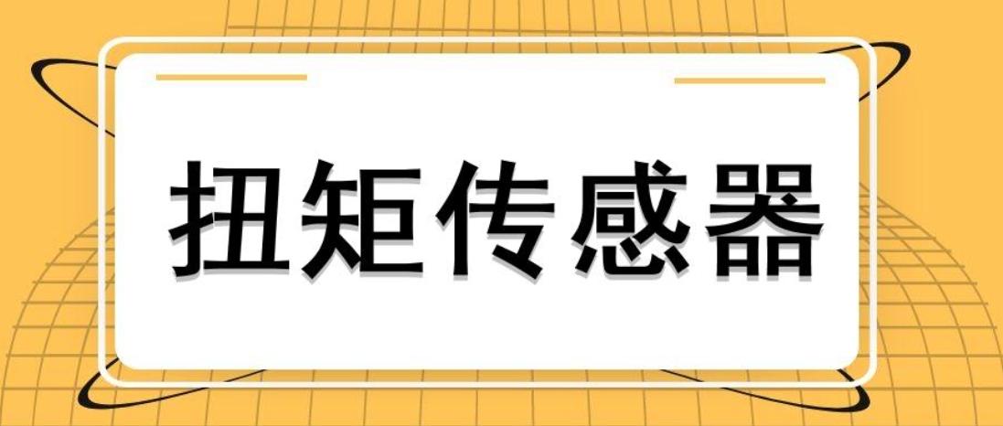 選擇對(duì)的型號(hào)正常安裝，扭力傳感器才能測(cè)量成功