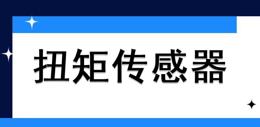 扭矩傳感器校準(zhǔn)很重要，怎么做？